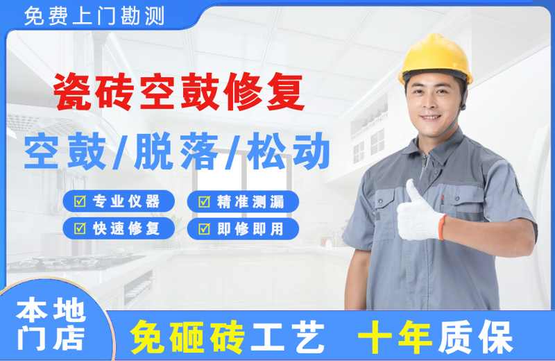 饶河瓷砖空鼓修复
