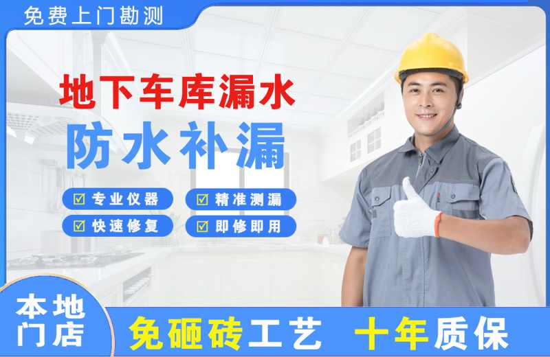 饶河地下车库漏水维修